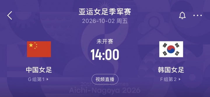 中国女足将与韩国女足争夺铜牌,10月2日14点开球 日本与朝鲜争冠